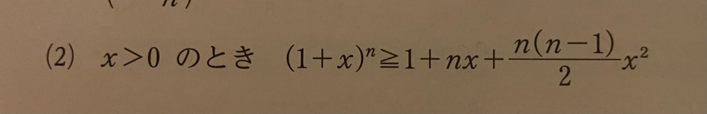 数Ⅱ式と証明の問題です。条件は二項定理を使った証明、n≧2です。 この問題の解説が二項定理の(a+b)^nの式にa=1,b=xを代入して整理した式の次にすぐ場合分けが書いているのですが何故n≧3とn=2で分けるのか分かりません。 可能な限り詳しくお願い致します！！