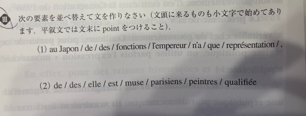フランス語の並び替え問題です。 解いて頂ける方よろしくお願いします。