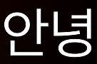 韓国語でこの単語は何という意味でしょうか？