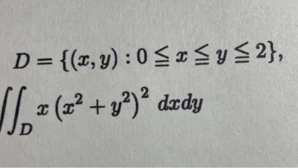 大学数学の問題です。この重積分の解き方 が分かりません。。教えてくださいm(_ _)m