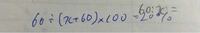 理科 化学 数学 理科の化学の問題です。
60÷(x+60)+100=240
この式はどうやってときますか？xは240になります。