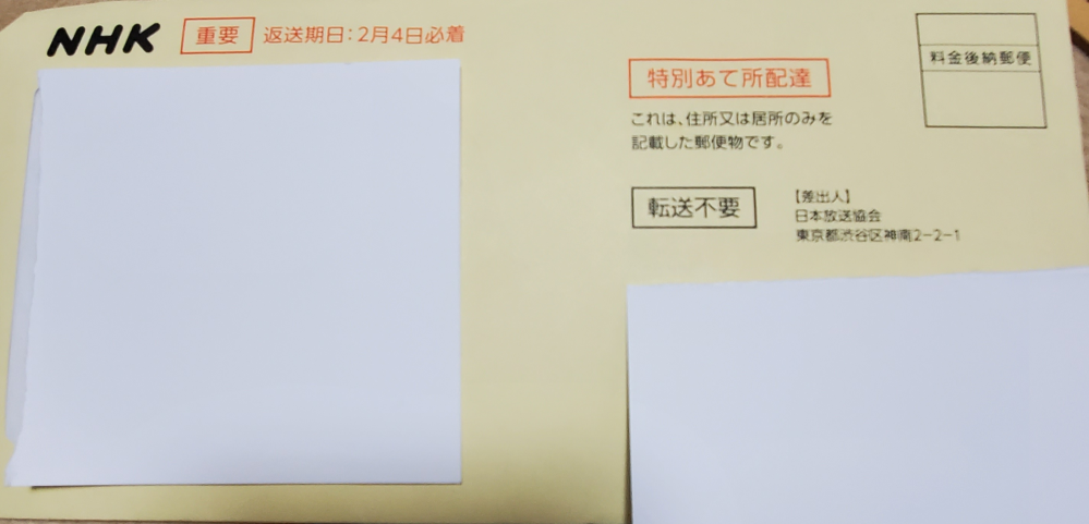 今日ポストに私宛にnhkから特別あて所配達が入ってました テレビは持 Yahoo 知恵袋