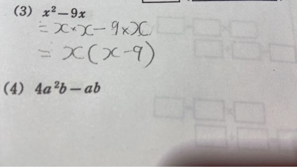(3)X^-9Xの問題についてですが、この回答は教科書通りにやり正解を貰いました。ですが1つ疑問に思ってることがあります。 =X×X-9×X ここの9はなぜさん3×3×Xにならないんですか？ どなたか教えて下さい。 自分は理解力がない人間なので、そんな自分でも分かりやすいように教えて下さると助かります。