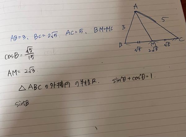 至急お願いします。 AB=3、BC=2 √ 5、AC=5、BM=MC の△ABCの問題で cosBはわかったのですが、 sinBの出し方が分かりません。 sin^2θ+cos^2θ=1 を使うのはわかるのですが、なかなか答えにたどりつけません。