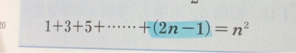 奇数の和を示しているのですがなんで2n-1なんですか？2n+1じゃダメなんですか？ 教えてください！