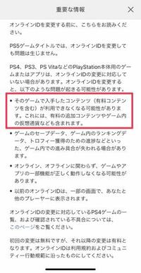 Ps4でオンラインidを変更すると課金したものも利用できなくなると書いてあるの Yahoo 知恵袋