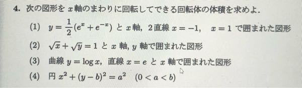 数学です。 (1)の答えがπ/4(e^2-e^(-2)+4)になるのですが、どう計算しても最後の4が出てきません。 途中式も含め、教えていただきたいです。