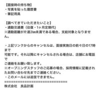 無印良品のバイトがしたくweb応募で面接日程を決めた後 このようなメ Yahoo 知恵袋