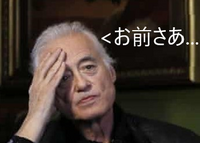 大喜利 ジミーペイジが怒っている なぜ Yahoo 知恵袋