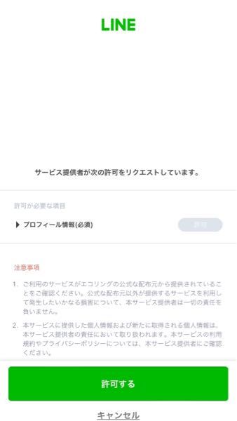 LINEの公式アカウントにプロフィール情報の許可を求められました ly
