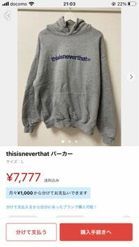 thisisneverthatのパーカーをメルカリにて購入しようと思... - Yahoo