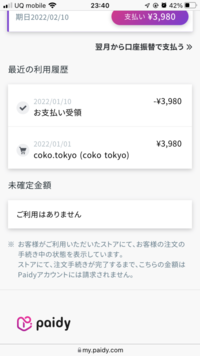 助けてください！Paidyというところから身に覚えのない請求が来