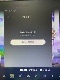 Ps4でフレンドを確認しようとすると読み込めませんとでてきます Yahoo 知恵袋