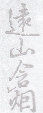 何という漢字か知りたいです 下記の 遠山含 の の位置の文字です Yahoo 知恵袋