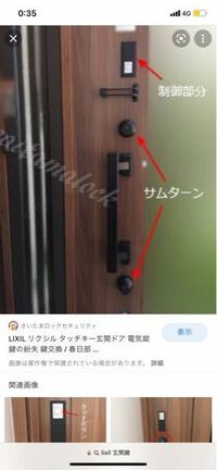 画像と同じタイプのLIXILの電気錠を玄関ドアに使っているのですが