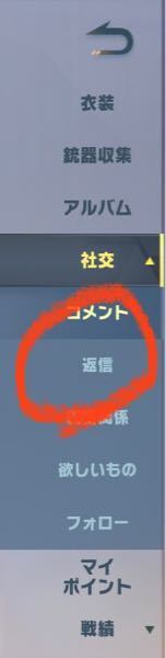 欲しいものがあればコメント欄へ 荒野行動の社交のコメントではなく、返信という欄があるじゃない
