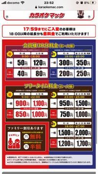 カラオケマックの料金表の見方についての質問ですが フリータイムで1 Yahoo 知恵袋