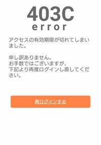 docomoのAndroidを使っています。 ｄポイントクラブアプリの“ゲーム広場”でゲームをしようとしたら、「403C error ～」と出てきてしまい、ポイント広場に繋がらなくなってしまいました。
夕方までは問題なくゲームができていました。

画面の“再度ログインする”をタップしても何も起こりません。なぜでしょうか？