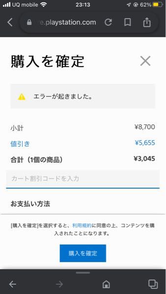 ps4のソフトを買いたいのですが、購入を確定を押すとエラーと表示され