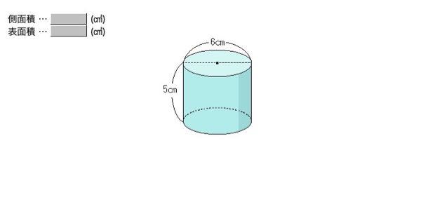 図形 円柱の側面積と表面積を求める問題です 計算方法をわすれて Yahoo 知恵袋