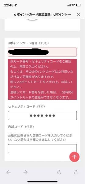 dポイントカードを登録しようすると、番号とコードは合っているのに