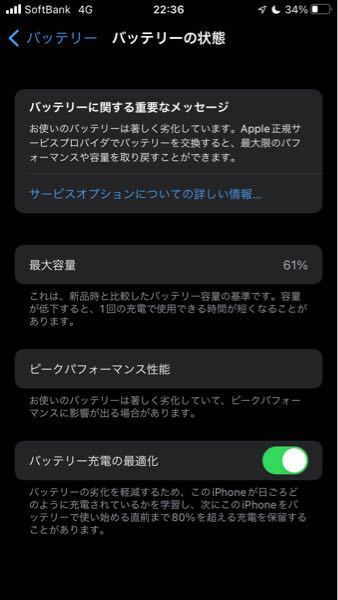 バッテリーの最大容量61%はやばいですか？ - iPhone8で購入してから4