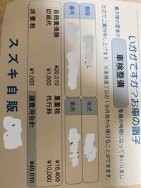 車を買った販売店から車検の案内が届きました 画像の値段はどういう意味なのでしょ Yahoo 知恵袋