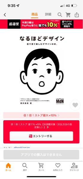 ヤフーショッピングでアプリでの購入はできませんと出たのですがどの