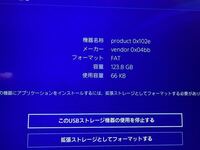 こんにちは Ps4のゲームデータをusbに移そうとしたらこの画面が出まし Yahoo 知恵袋