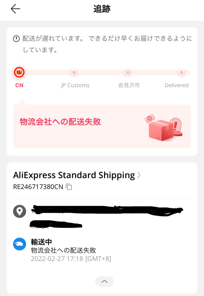 こんにちは。AliExpressでの質問です。画像のように物流会社への配送