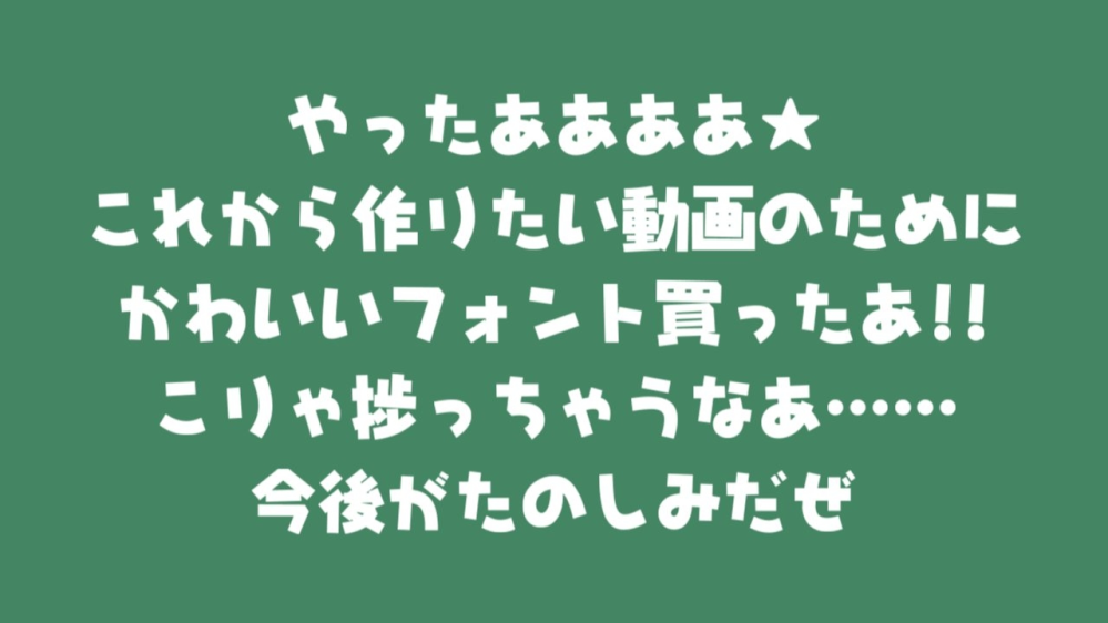 添付画像のフォント名をご存知の方 教えていただきたいです おてんばゴシックかな Yahoo 知恵袋