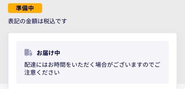 楽天モバイルに申し込んだのですが準備中お届け中とありますがこれは 
