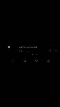 Twitterについて さんがいいねしました っていうツ Yahoo 知恵袋
