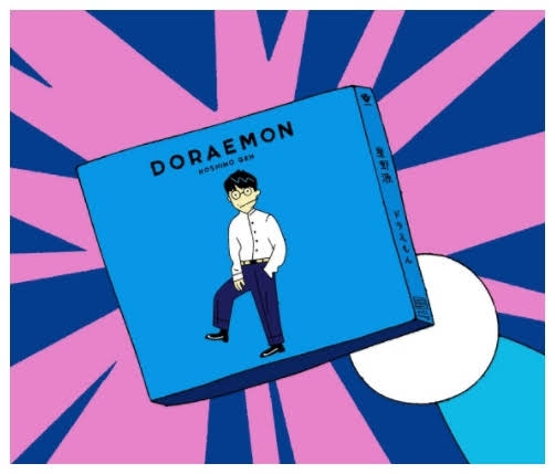 星野源の ドラえもん の歌詞について 君が遺したもの探し続けるとこ浮かぶ空想か Yahoo 知恵袋