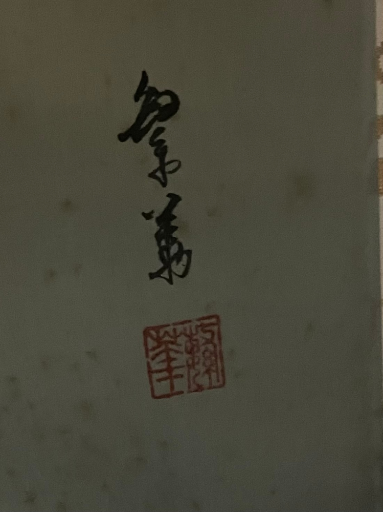 掛け軸の名前と落款が読めないのですが何と書いてあるように見えますか