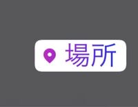 至急お願いします インスタのストーリーで場所のタグをつけるときに 囲みが Yahoo 知恵袋