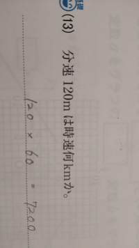 時速を秒速 秒速を時速に直す公式を教えてください 子どもに聞かれて困っていま Yahoo 知恵袋