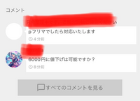 メルカリで値下げ可能か聞いたらこう返信が来ました どういうことですか Yahoo 知恵袋