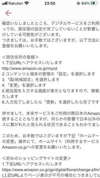 Amazonで急に買い物できなくなりました。何もしていないのですが、この商品を購入するには居住地の設定をしてください、などとはじめてのエラーが！ カスタマーに電話してみたところメールが届きますのでそれの通りに操作してくださいと。

で、このようなメールが来て
デジタルサービスをご利用いただくためには、

居住地の登録、
好みのショッピングサイトの変更、

これらを自分で変更しないといけないよ...