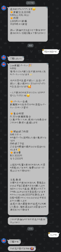 とあるインカレサークルに興味を持ち Lineに追加したところ 新歓パーティの希 Yahoo 知恵袋