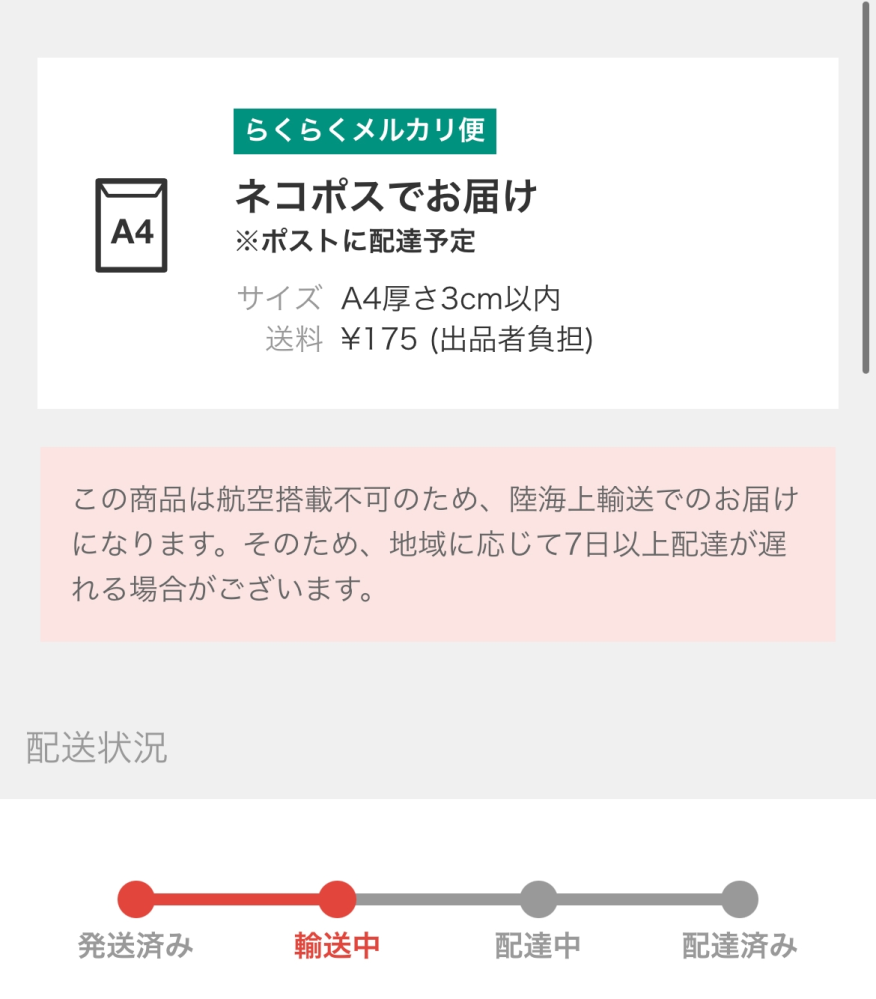 メルカリで航空搭載不可のため7日以上遅れる場合がございますというの