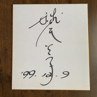 最終値下げ サイン色紙です→誰のか分かりません 【石田勇】名球会OB