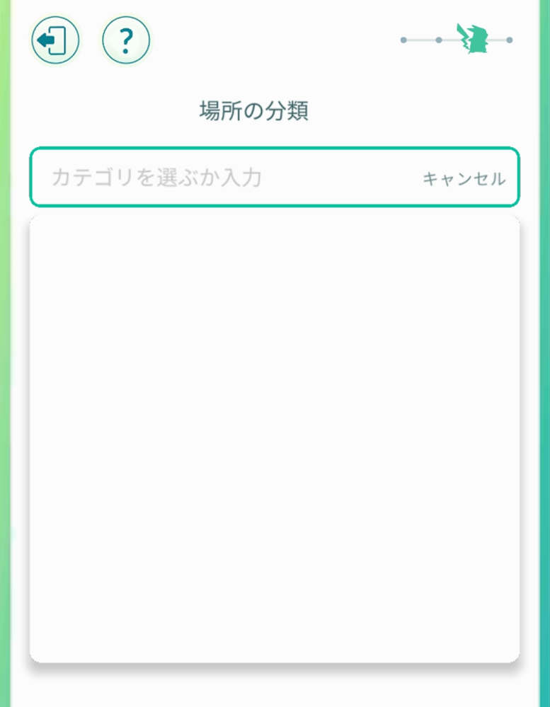 ポケストップの申請で カテゴリが選べません 画像のように真っ白です Yahoo 知恵袋