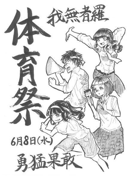 日本の学校の体育祭の表紙はどうしても写真のようなアニメ画が多いですよ Yahoo 知恵袋