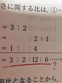 4つの比を整理したいのですが どのような計算で3 2 12 6になるのでしょう Yahoo 知恵袋