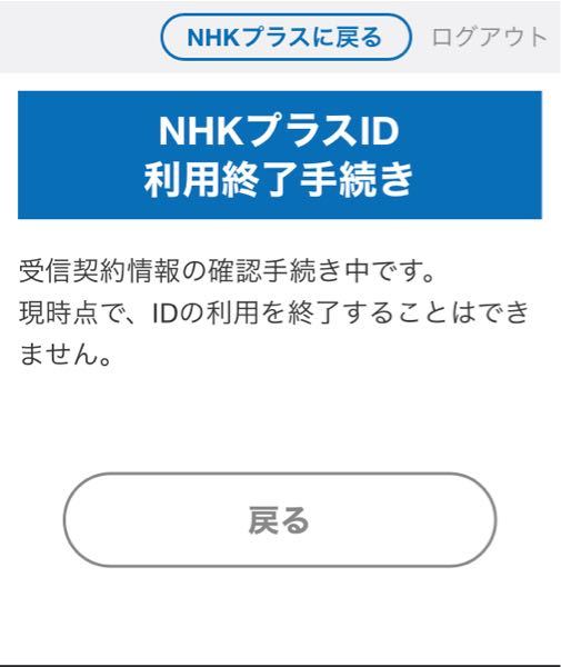 NHKプラスについての質問です。自分の家はNHKの受信料を払っているのですが今日間違えて自分のID