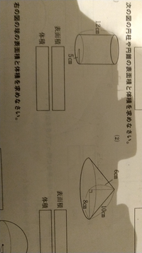 中1数学次の図の円柱や円錐の表面積と体積を求めなさい式もお願いします この Yahoo 知恵袋