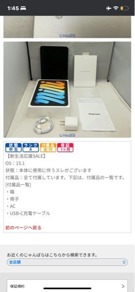 このiPadを買おうと思っているのですがこの状態のところに書いてある