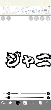 アイビスペイントで縁取りをしようとしたら 縁がガタガタなのですが どうすればよ Yahoo 知恵袋