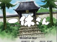 一休さんで このはしわたるべからず を 橋 ではなく 端 と認識し中央 Yahoo 知恵袋